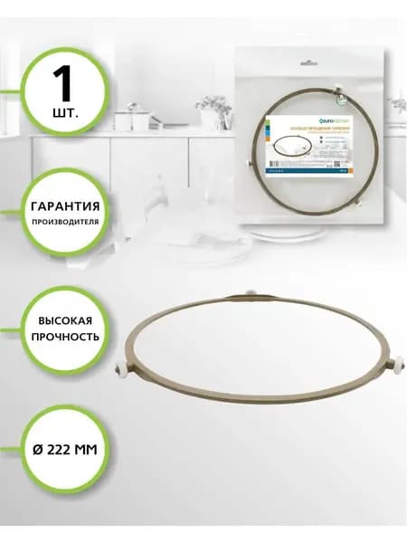 RD-03 Кольцо вращения для СВЧ печи EUROKITCHEN