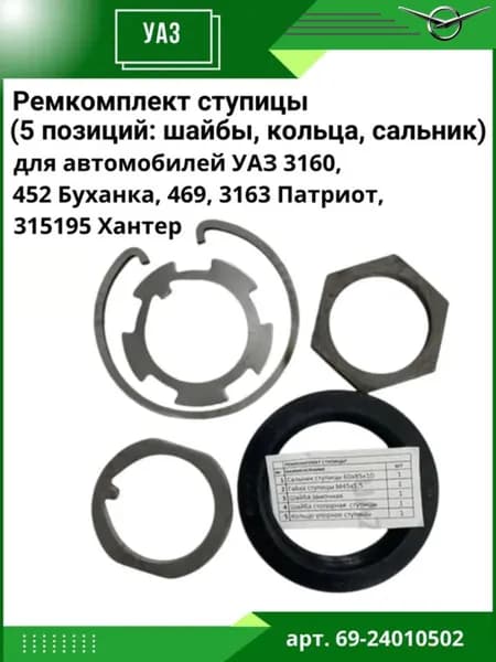 Ремкомплект ступицы УАЗ 3160, 452 Буханка, 469, 3163 Патриот, 315195 Хантер (5 позиций: шайбы, кольца, сальник)
