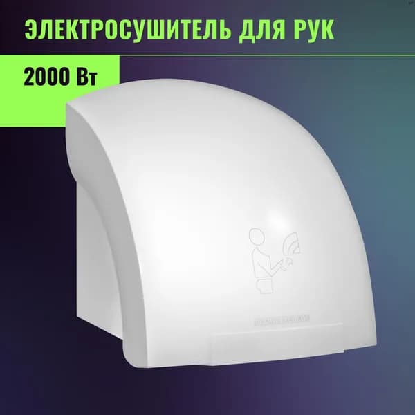 Сушилка для рук электрическая, автоматическая 2000 Вт, Арт.: А00СДР108