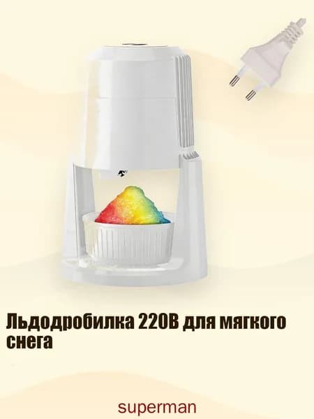 Льдодробилка 220В для мягкого снега, Белый - EU