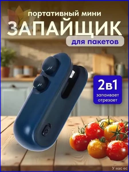 Эксклюзивный ручной минизапайщик пакетов