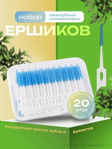 Ершики для зубов и брекетов 20 шт./Зубная щетка,зубочистки