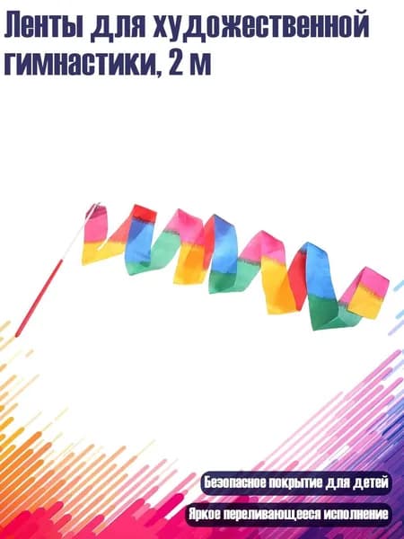 Ленты для художественной гимнастики, 2 м, - 1 цвет