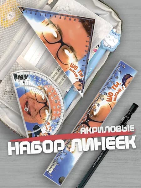 Набор линеек для школы Кобяков