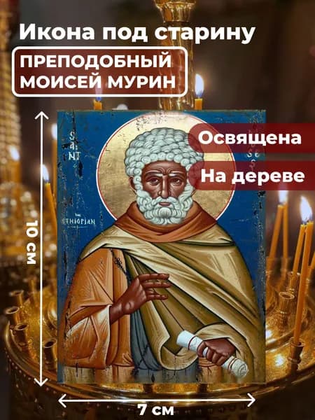 Икона под старину на дереве "Моисей Мурин", 7*10 см