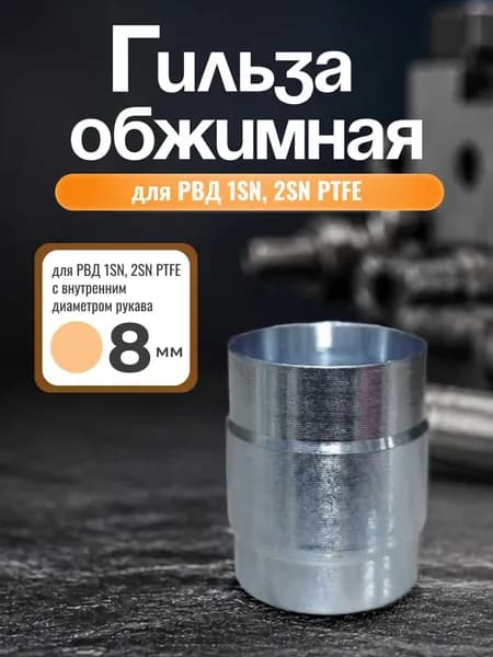 Гильза обжимная для РВД 1SN/2SN PTFE, гофр, диаметр 8 мм