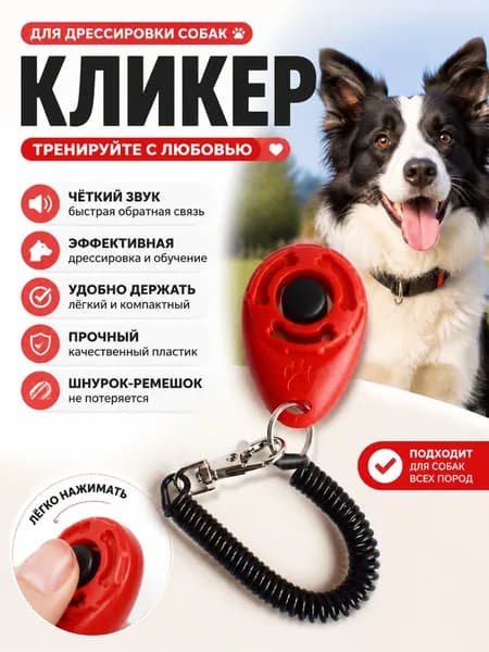 Кликер Для Дрессировки Собак, С Браслетом, Кнопкой, Красный Кликер