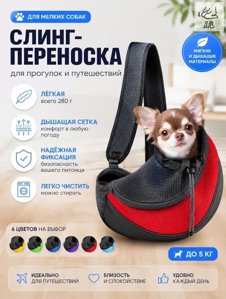 Сумка переноска через плечо, для собак мелких пород