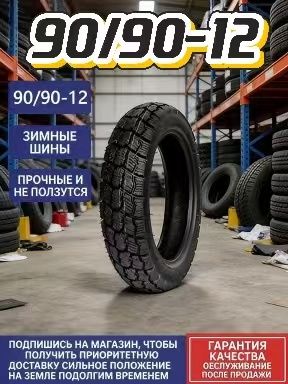 90/90-12 Мотошины 90/90 R12 Мотошины  90/90 R12
