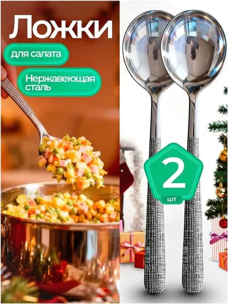 Ложка для салата 2 предм. серебристый