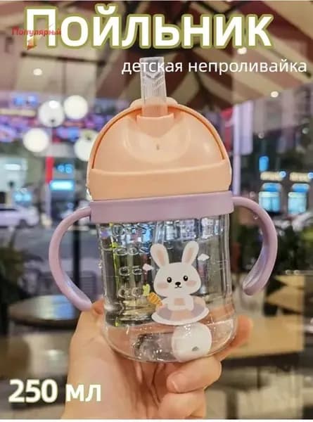 Детская бутылочка 250 мл, симпатичная мультяшная ручка, не допускающая удушья, чашка с шариком-трубочкой
