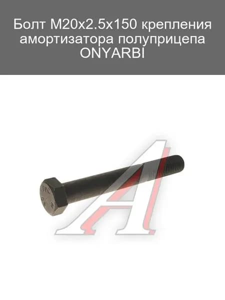 Болт М20х2.5х150 для крепления амортизатора полуприцепа