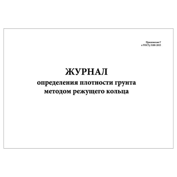 Комплект (1 шт.), Журнал определения плотности грунта методом режущего кольца (10 лист, полистовая нумерация)