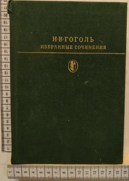 Избранные сочинения в двух томах. Том второй | Гоголь Николай Васильевич