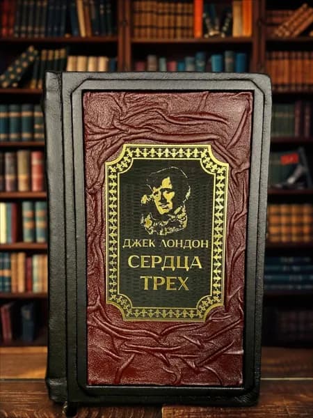 Джек Лондон. Сердца трёх. Подарочное издание: кожаный переплёт. | Лондон Джек