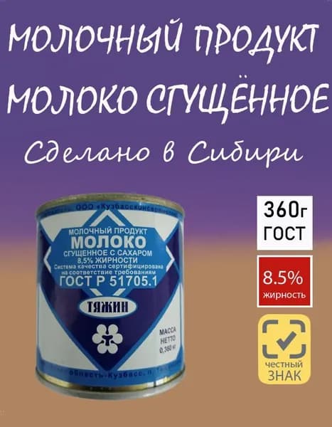 Молоко сгущенное с сахаром "Тяжин" 8,5% ТУ 360гр.