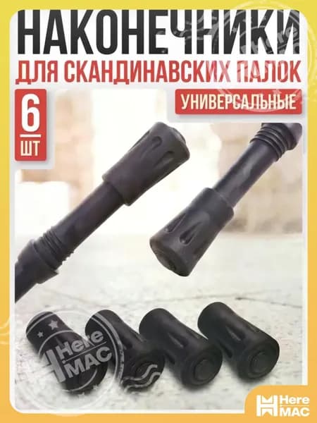 Mr. Fox Наконечники для палок