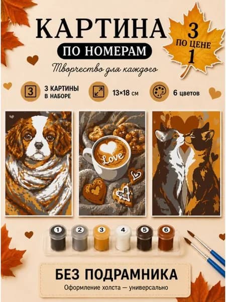 Картина по номерам 18x13 см. Набор 3 шт. КПМ-021