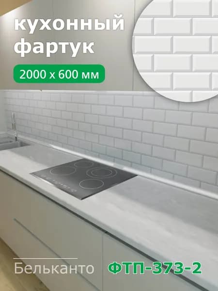 Фартук для кухни на стену из ПВХ Бельканто 2000*600мм термопечать