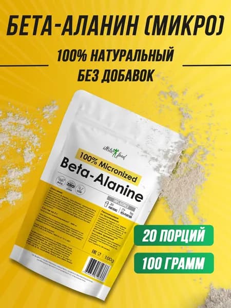 Бета-аланин микронизированный Atletic Food 100% Micronized Beta-Alanine - 100 грамм