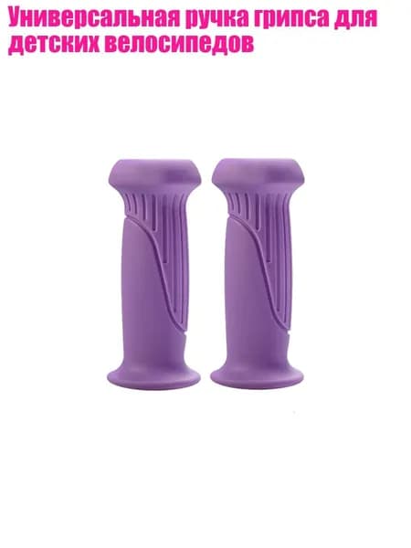 Универсальная ручка грипса для детских велосипедов, Purple