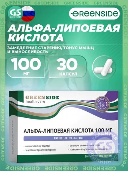 Альфа-липоевая кислота (ALA) GREENSIDE Альфа-Липоевая кислота 100 мг 30 капсул, Замедление старения, тонус мышц и выносливость