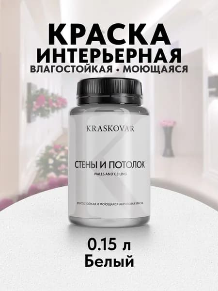 Краска интерьерная акриловая белая Kraskovar ECO RESIST База А 0,15л влагостойкая моющаяся для стен и потолков