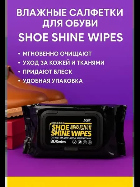 Влажные салфетки для обуви универсальные