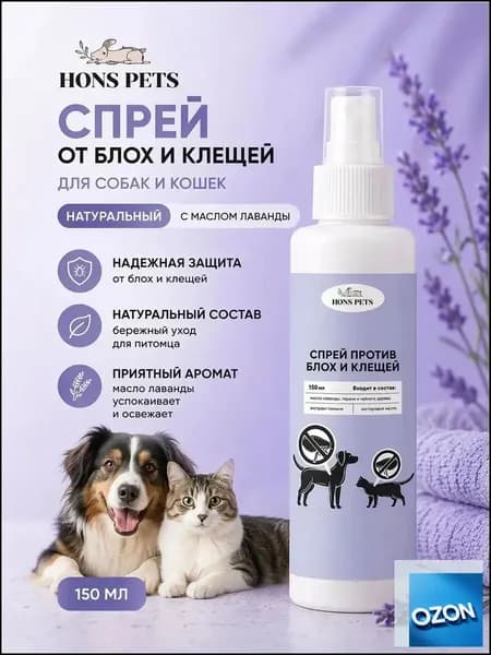 Спрей от блох и клещей для собак и кошек HONS PETS 150 мл, натуральный, с маслом лаванды