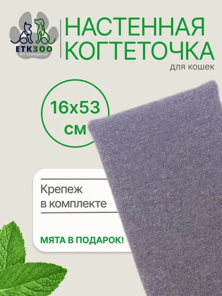 Когтеточка настенная 53 х 16 см,ковролин, крепеж,МДФ, "Етк Зоо", кошачья мята в подарок