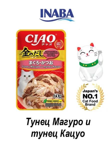 Корм для кошек влажный INABA CIAO Kinnodashi Тунец Магуро и тунец Кацуо, пауч 60 г