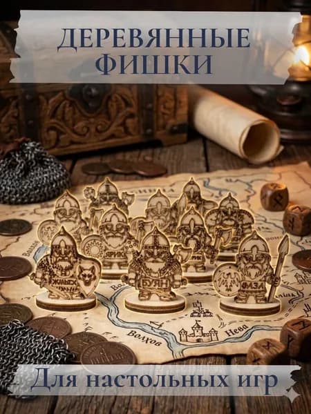 Фишки для настольных игр деревянные