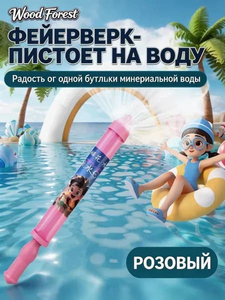 Романтичный водяной пистолет для фотосессии Игрушка для созд