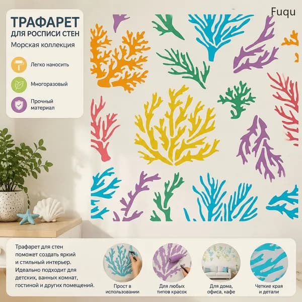 1 шт. Трафарет Коралл 30x30 см, многоразовый пластиковый трафарет, шаблон для рисования узора Морские растения