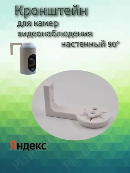 Кронштейн настенный камеры для Yandex