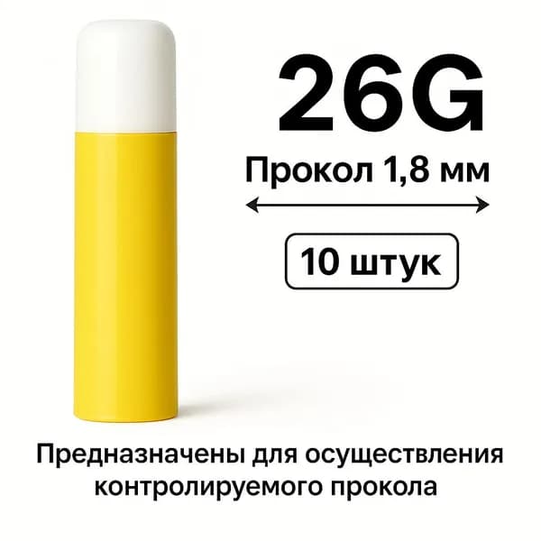 Ланцет автоматический 26G x 1.8 мм, 10 штук