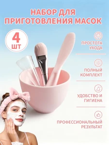 Набор для приготовления масок: миска, шпатель, мерная ложка и кисть (4 предмета),розовый