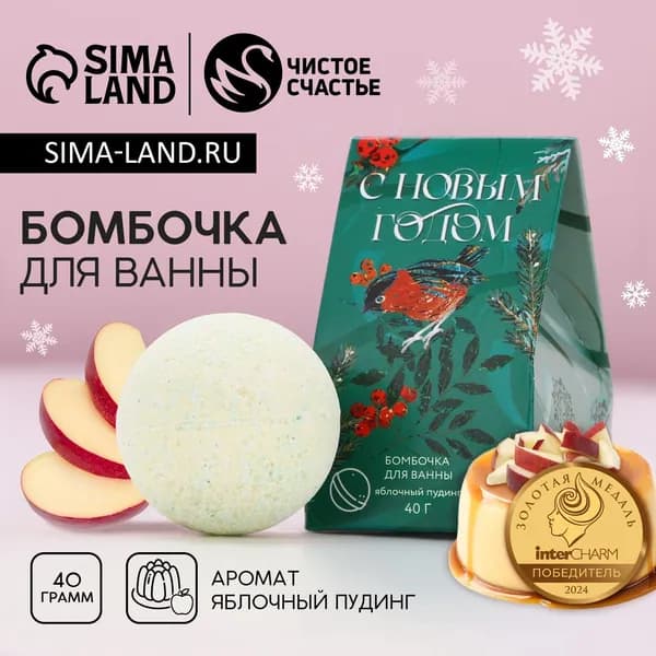Бомбочка для ванны С Новым Годом , 40 г, аромат яблочного пудинга, Чистое счастье