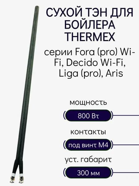 ТЭН сухой 800 W под винт М4, 335 мм для Thermex