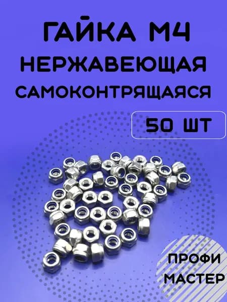Гайка М4 нержавеющая самоконтрящаяся А2 - 50 штук