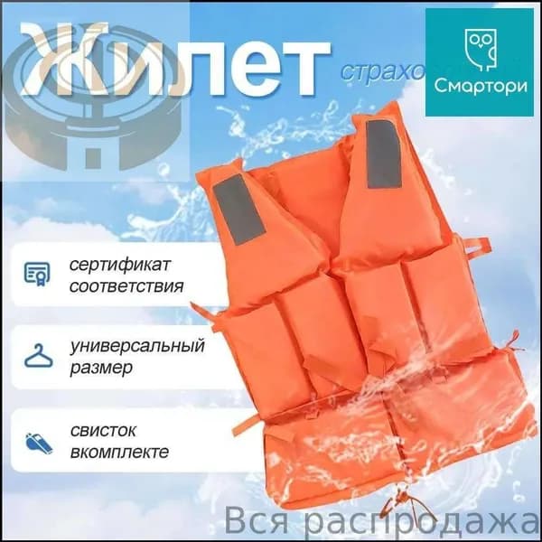 Спасательный жилет