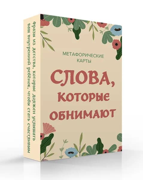 Метафорические карты с теплыми словами из детства. Слова, которые обнимают