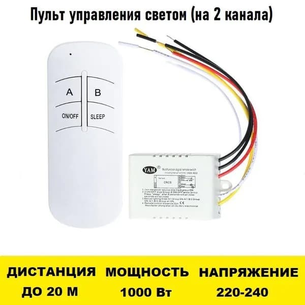 Пульт управления светом (на 2 канала)