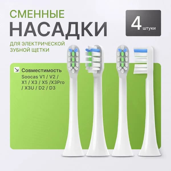 Эксклюзивные насадки средней жесткости для ультразвуковой щетки Soocas белого цвета в наборе 4 штуки