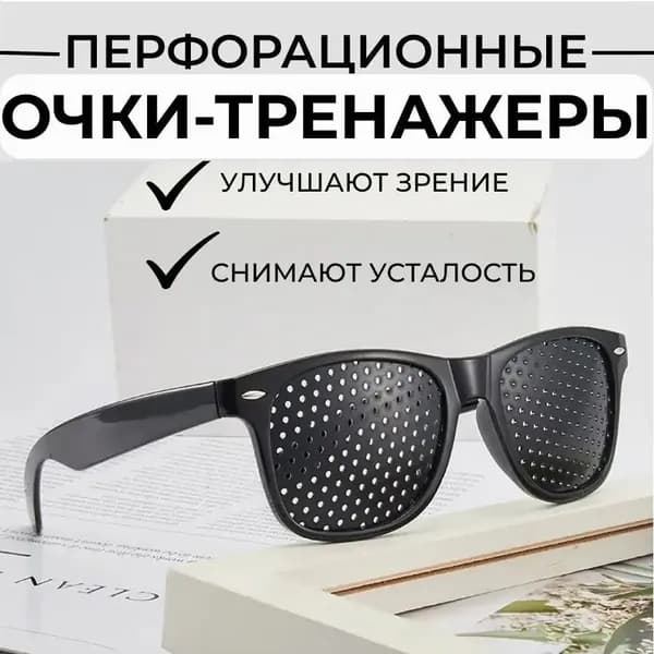 Очки с дырочками для улучшения зрения - тренажер для глаз, коррекция зрения, стильный аксессуар