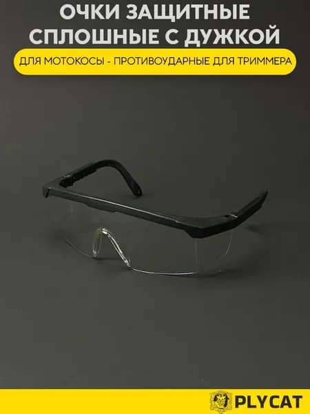 Очки защитные сплошные с дужкой (002) мотокоса