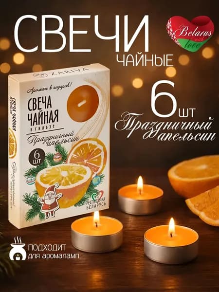 Свечи чайные "Праздничный апельсин" х 3.5 см, 6 шт