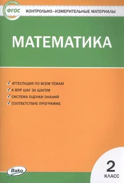 КИМ ФГОС Математика 2 Класс (сост. Ситникова Т.Н.) (14-е изд.), (ВАКО, 2023)
