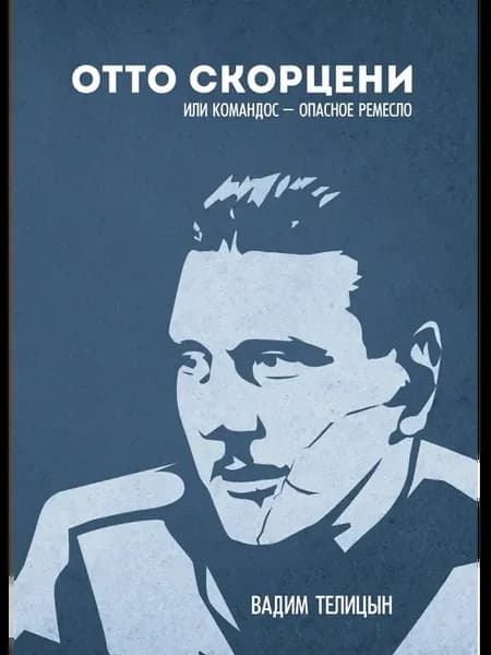 Отто Скорценни, или коммандос - опасное ремесло