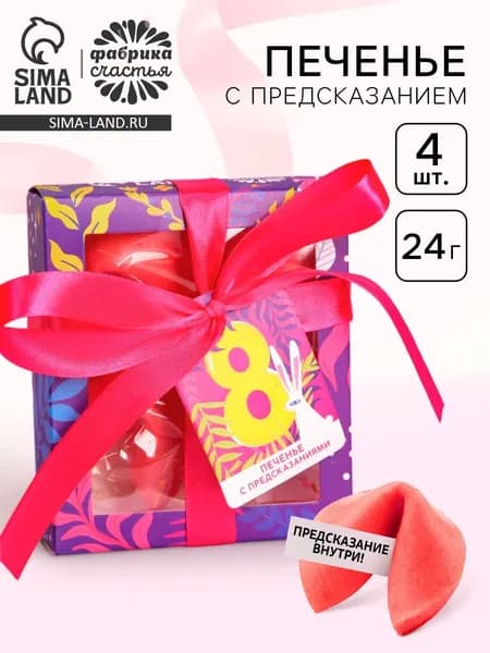 Печенье с предсказанием 8 Марта , 4 шт.